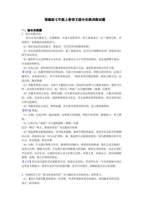【精编】部编版七年级上册语文综合实践练习题及答案