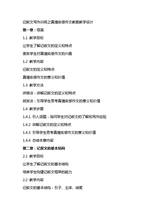 记叙文写作训练之真情实感作文教案教学设计