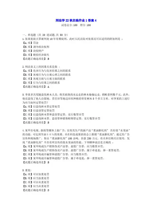 东北师范-刑法学22秋学期在线作业1-[学习资料]-答案4