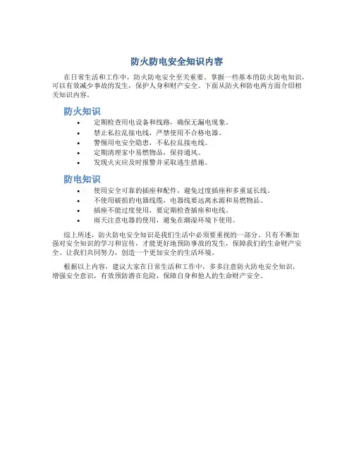 防火防电安全知识内容