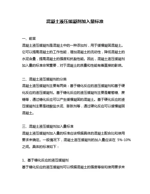 混凝土液压缓凝剂加入量标准