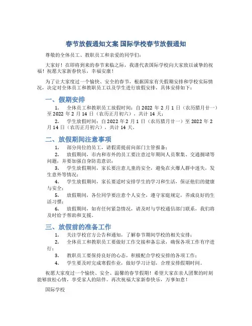 春节放假通知文案 国际学校春节放假通知