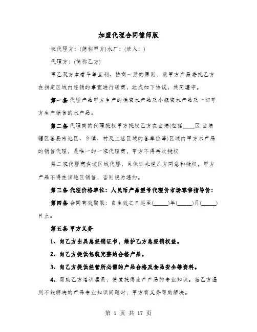 加盟代理合同律师版(4篇)