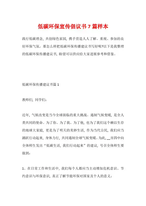 低碳环保宣传倡议书7篇样本