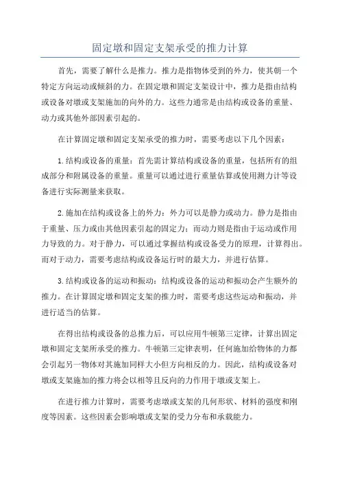 固定墩和固定支架承受的推力计算