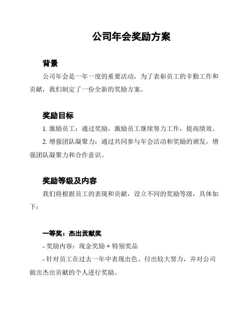 公司年会奖励方案