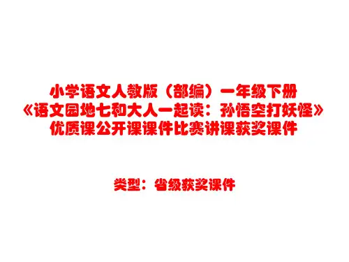 小学语文人教版(部编)一年级下册《语文园地七和大人一起读：孙悟空打妖怪》优质课比赛讲课获奖课件n002