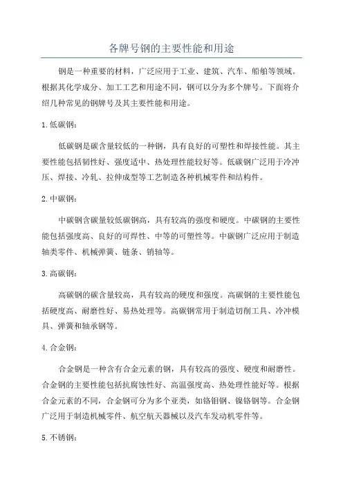 各牌号钢的主要性能和用途