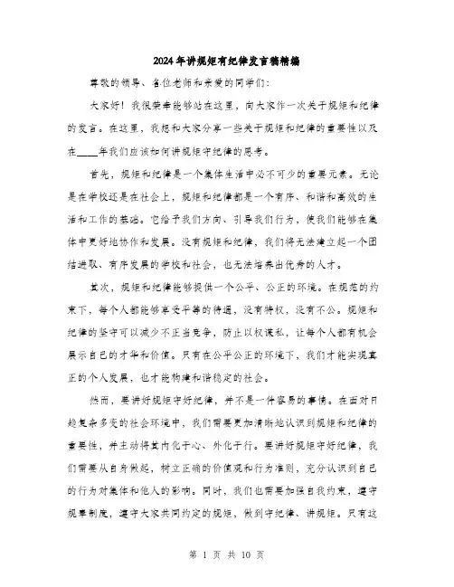 2024年讲规矩有纪律发言稿精编(5篇)