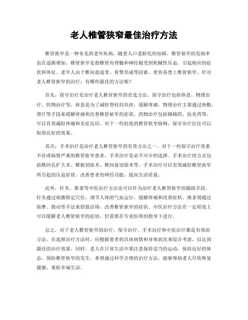 老人椎管狭窄最佳治疗方法