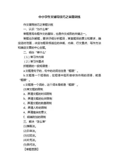 中小学作文辅导技巧之审题训练
