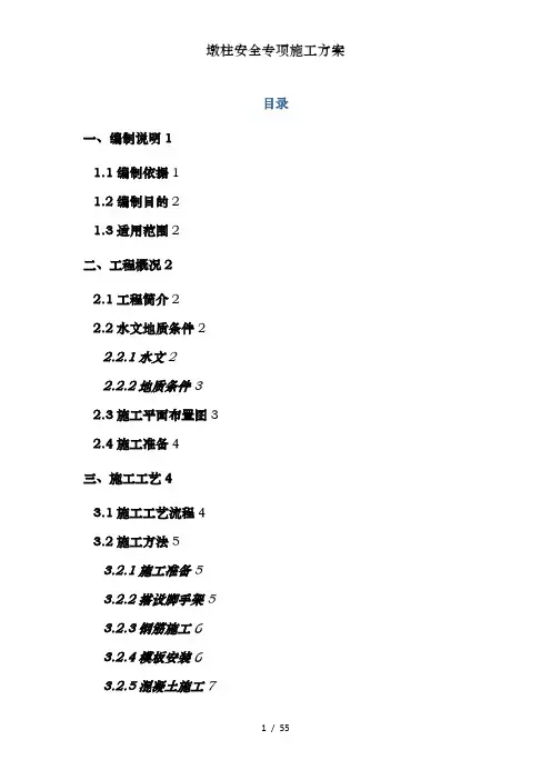 墩柱安全专项施工方案