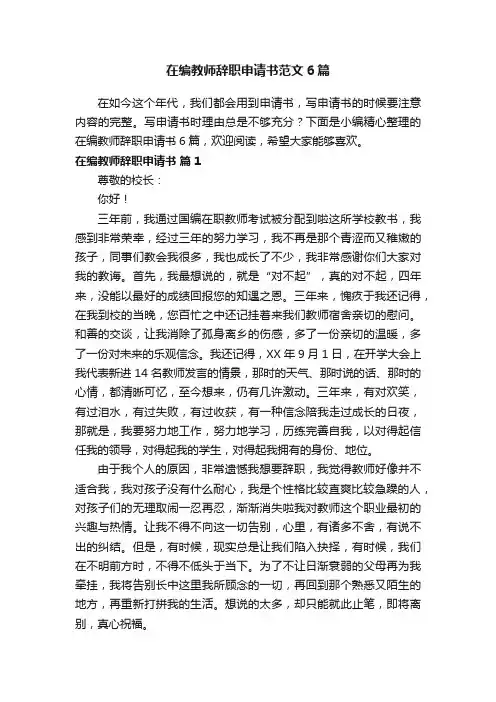 在编教师辞职申请书范文6篇