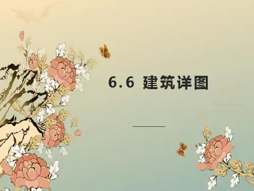 6.6 建筑详图  课件(共27张PPT)《土木工程制图与识图》同步教学(西南交通大学出版社)