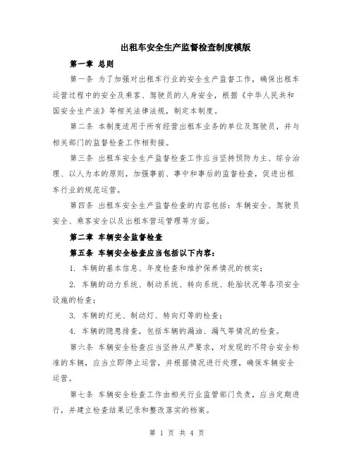 出租车安全生产监督检查制度模版