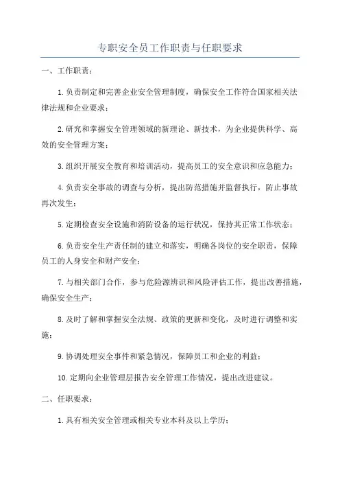 专职安全员工作职责与任职要求