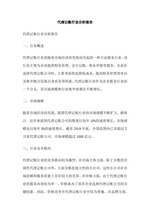 代理记账行业分析报告