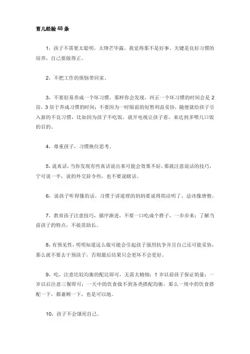 育儿经验48条(育儿知识)