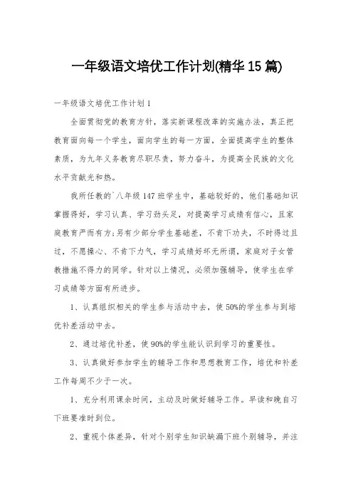 一年级语文培优工作计划(精华15篇)
