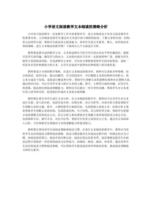 小学语文阅读教学文本细读的策略分析
