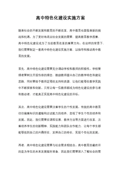 高中特色化建设实施方案