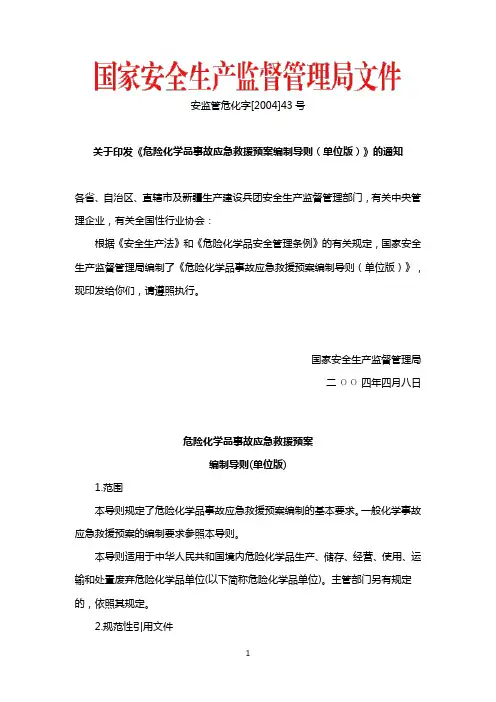 危险化学品事故应急救援预案编制导则(单位版)