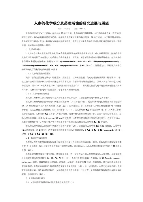 人参的化学成分及药理活性的研究进展与展望