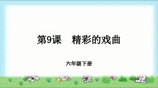 《精彩的戏曲》示范课教学课件【小学美术六年级下册(人美版)】