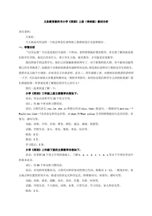 义务教育教科书小学英语上册译林版教材分析