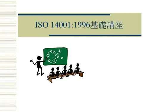 ISO14000 标准理解