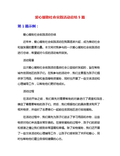 爱心援助社会实践活动总结5篇