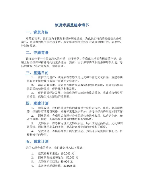 恢复寺庙重建申请书
