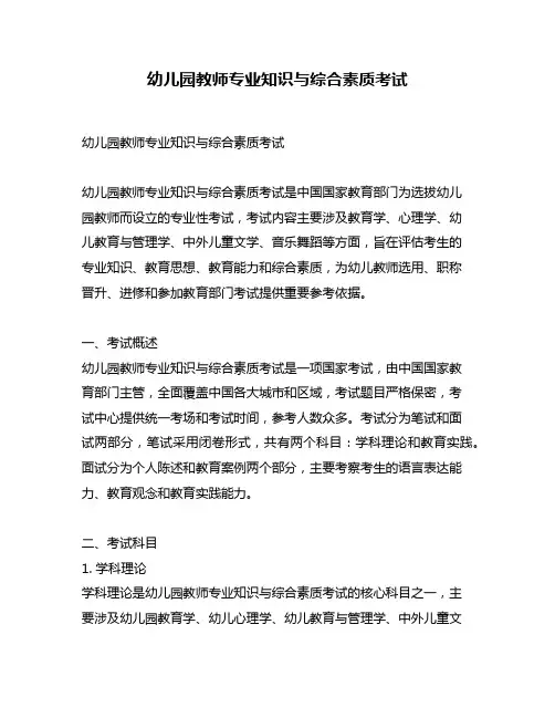 幼儿园教师专业知识与综合素质考试