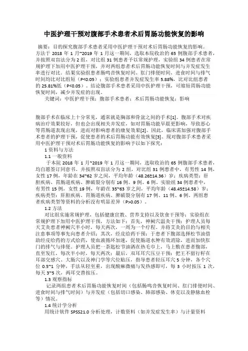 中医护理干预对腹部手术患者术后胃肠功能恢复的影响