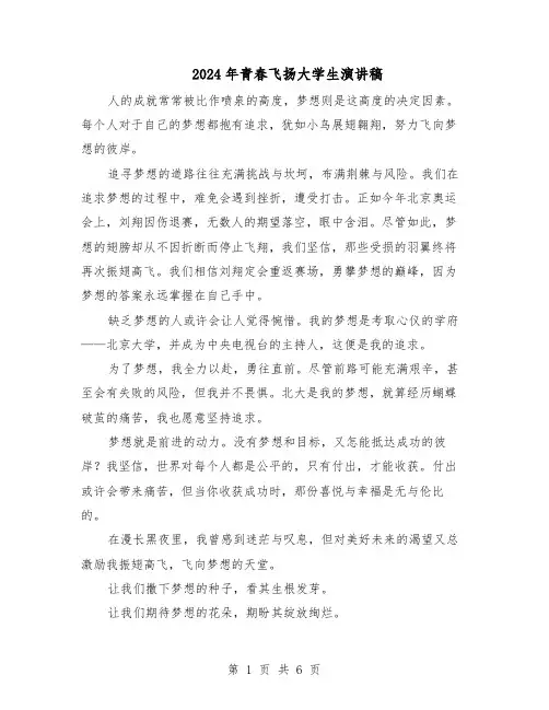 2024年青春飞扬大学生演讲稿(4篇)