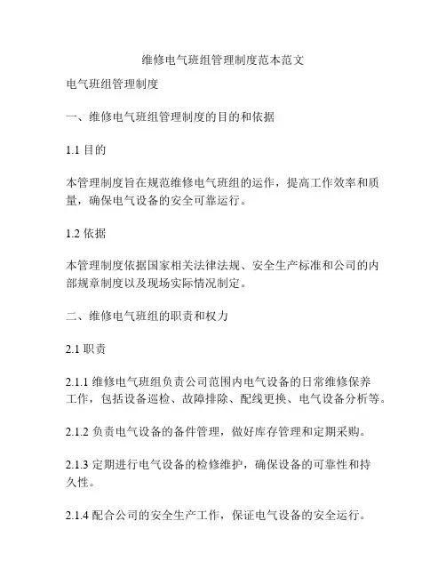 维修电气班组管理制度范本范文