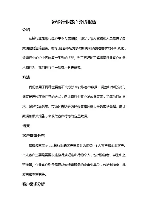 运输行业客户分析报告