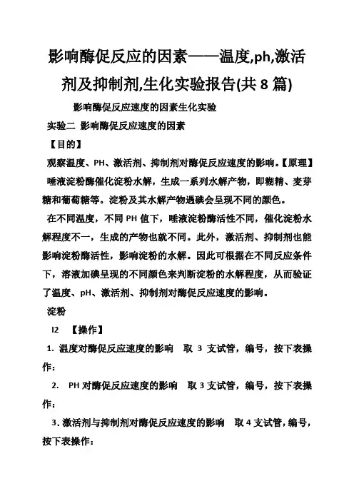影响酶促反应的因素——温度,ph,激活剂及抑制剂,生化实验报告(共8篇)
