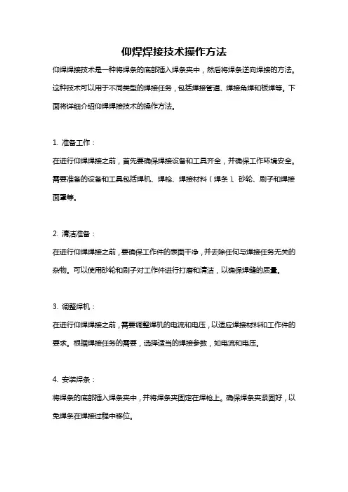 仰焊焊接技术操作方法