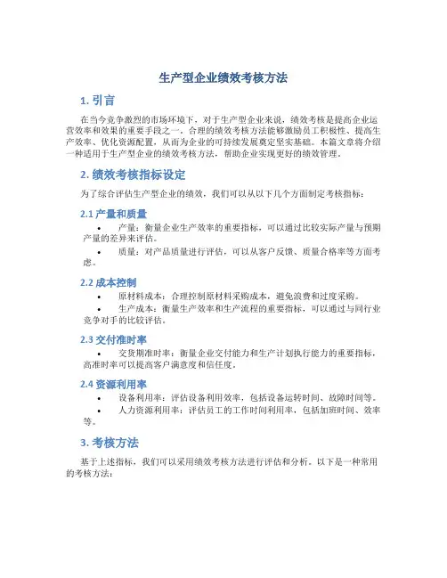 生产型企业绩效考核方法