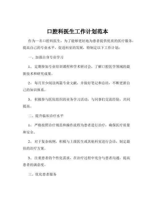 口腔科医生工作计划范本