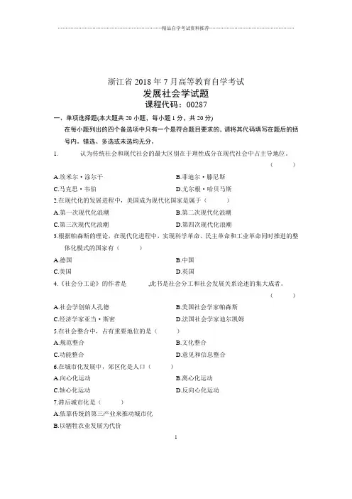 (全新整理)7月全国自考发展社会学试卷及答案解析
