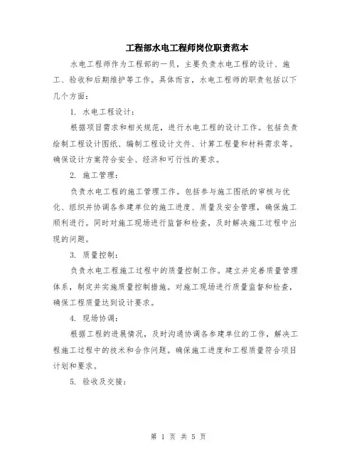 工程部水电工程师岗位职责范本（2篇）