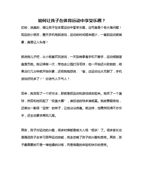 如何让孩子在体育运动中享受乐趣？