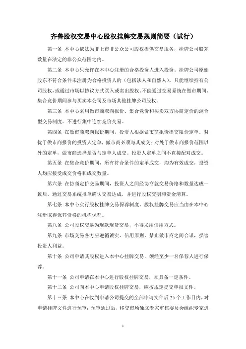 齐鲁股权交易中心股权挂牌交易规则简要(试行)
