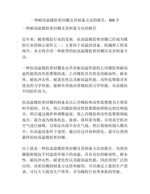 一种耐高温橡胶密封圈及其制备方法