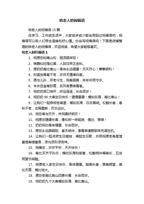 给老人的祝福语