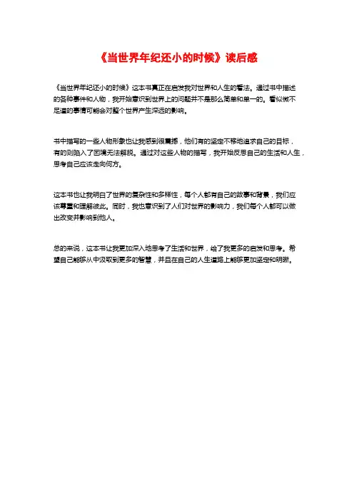 《当世界年纪还小的时候》读后感