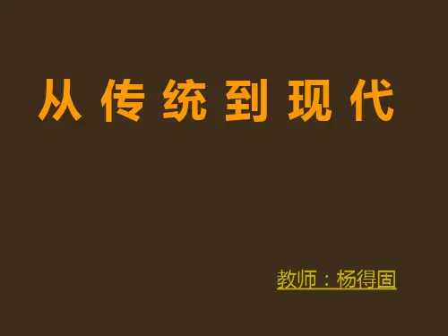 从传统到现代(传统)