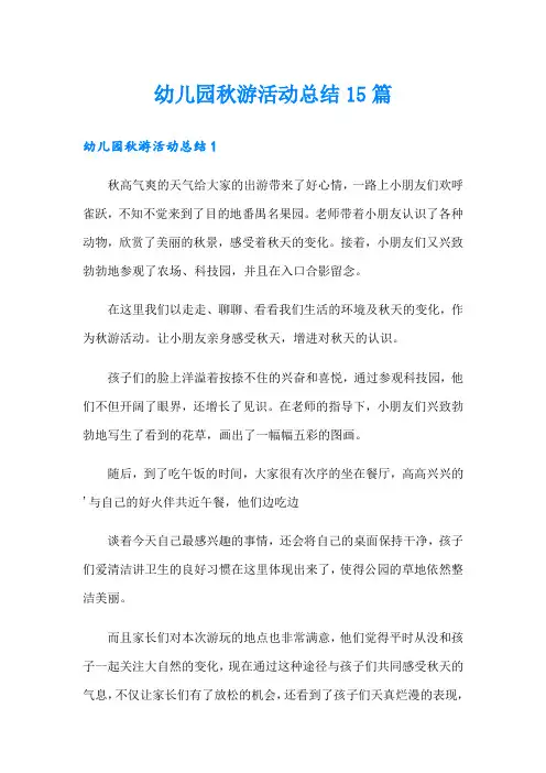 幼儿园秋游活动总结15篇